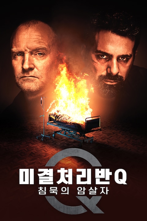 미결처리반 Q: 침묵의 암살자