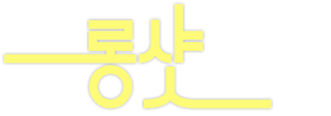 롱 샷