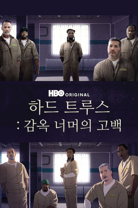 하드 트루스: 감옥 너머의 고백