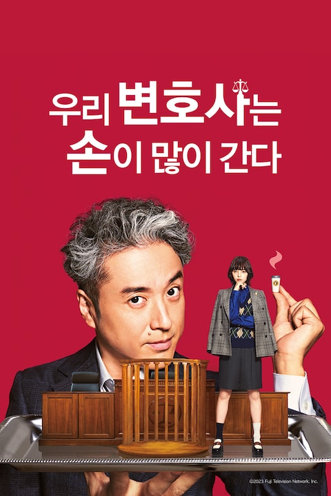 우리 변호사는 손이 많이 간다