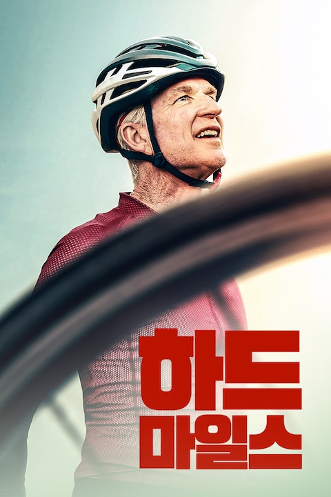 하드 마일스