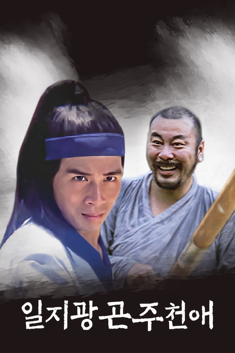 일지광곤주천애