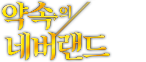 약속의 네버랜드