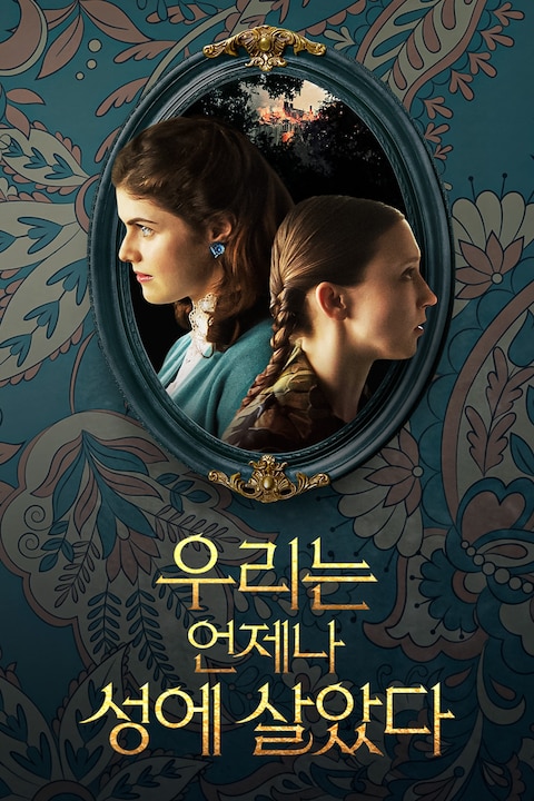 우리는 언제나 성에 살았다
