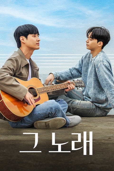 그 노래
