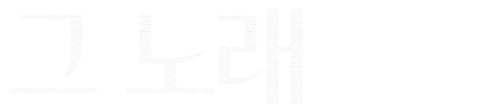 그 노래