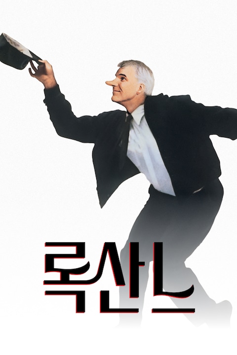록산느