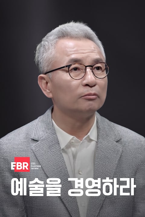 예술을 경영하라
