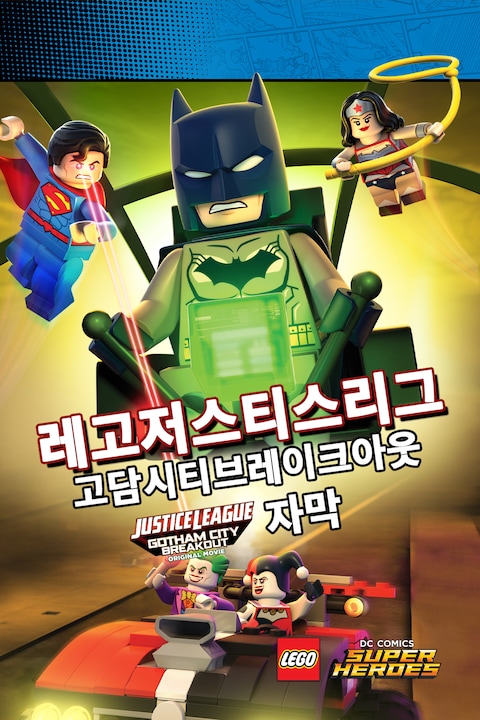 레고 저스티스 리그: 고담시티 브레이크아웃 (자막)