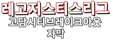 레고 저스티스 리그: 고담시티 브레이크아웃 (자막)