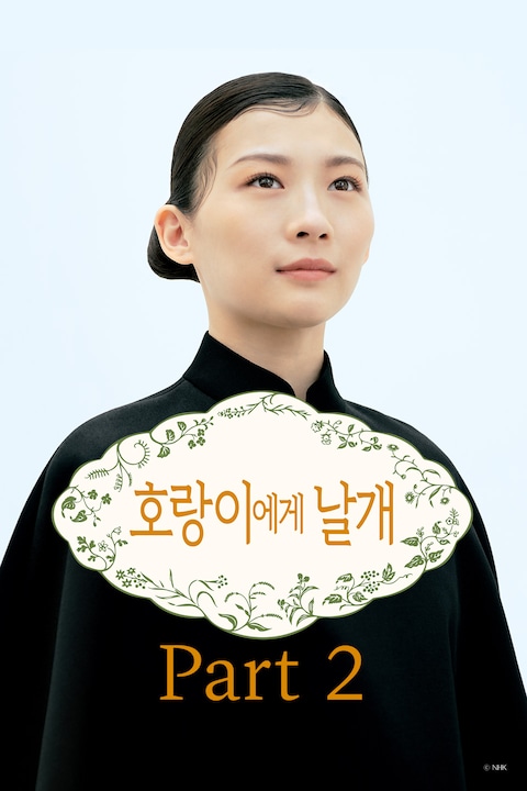 호랑이에게 날개 Part2