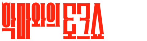 악마와의 토크쇼