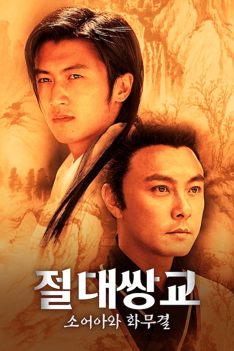 절대쌍교: 소어아와 화무결