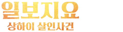 일보지요: 상하이 살인사건