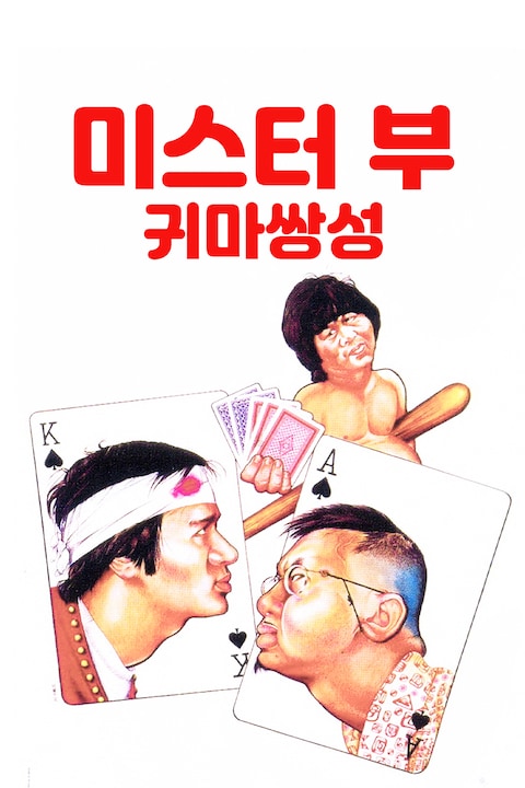 미스터 부: 귀마쌍성