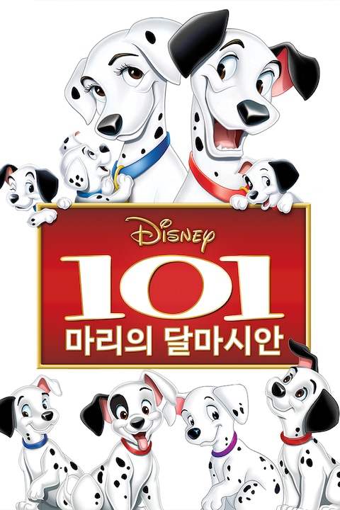 101마리의 달마시안 개 (1961)