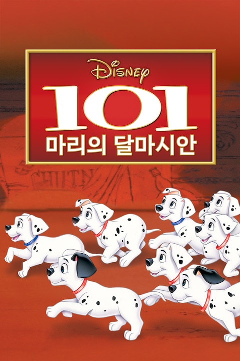 101마리의 달마시안 개 (1961)