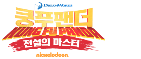 쿵푸팬더 : 전설의 마스터