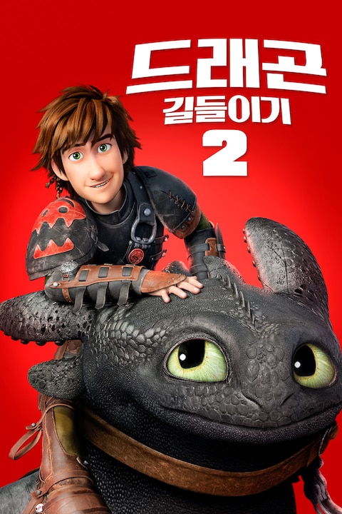 드래곤 길들이기 2