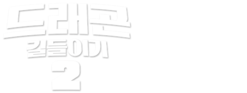 드래곤 길들이기 2