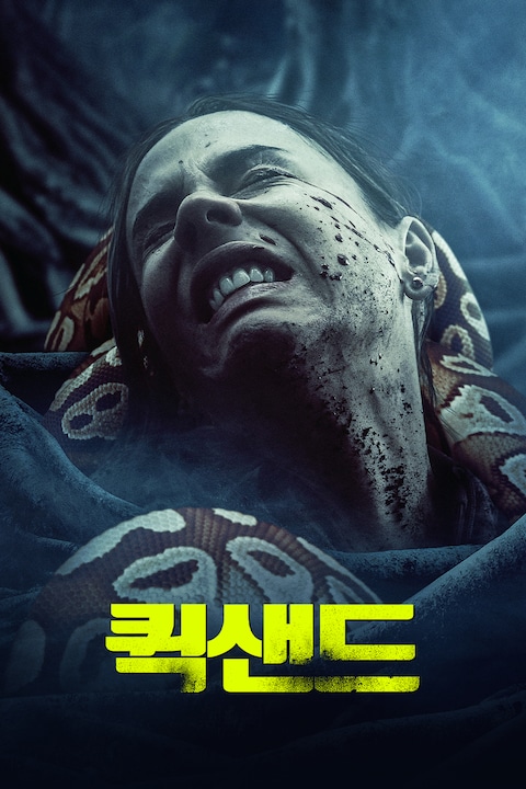 퀵샌드