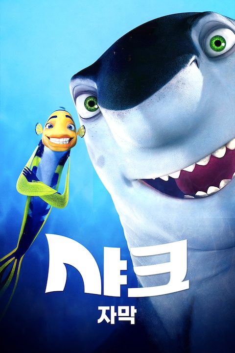 샤크 (2004) (자막)