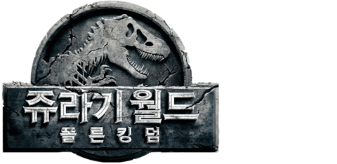 쥬라기 월드: 폴른 킹덤