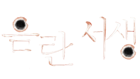 음란서생