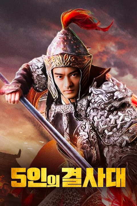 5인의 결사대