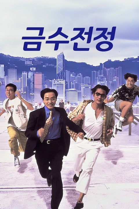 금수전정