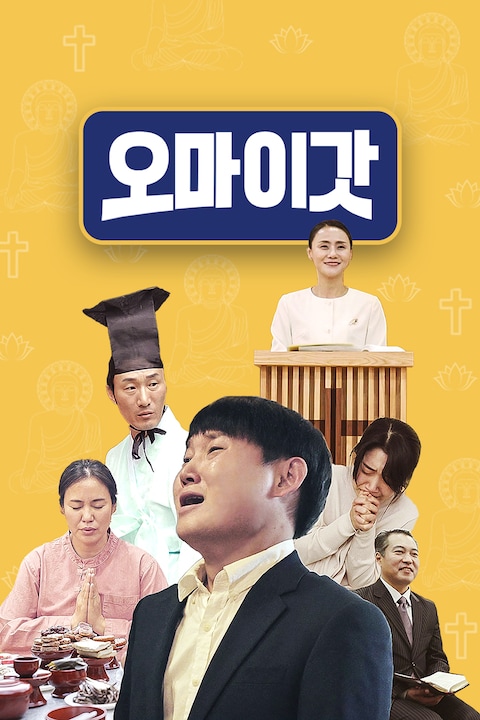 오 마이 갓