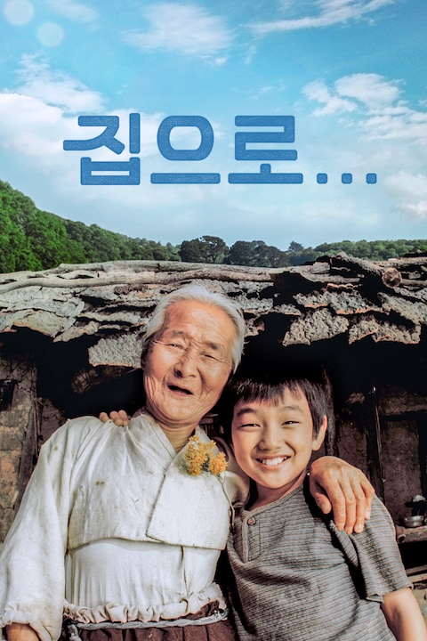 집으로