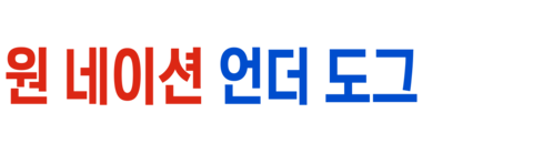 원 네이션 언더 도그: 공포, 상실, 배신에 대한 이야기