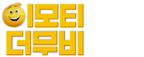 이모티: 더 무비