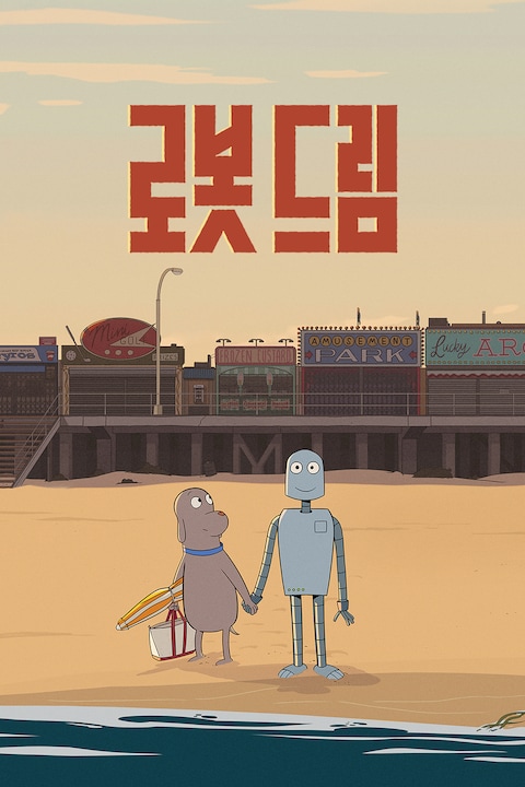 로봇 드림