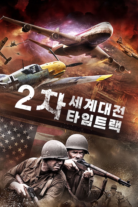 2차 세계대전 타임트랙