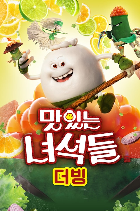 맛있는 녀석들 (더빙)