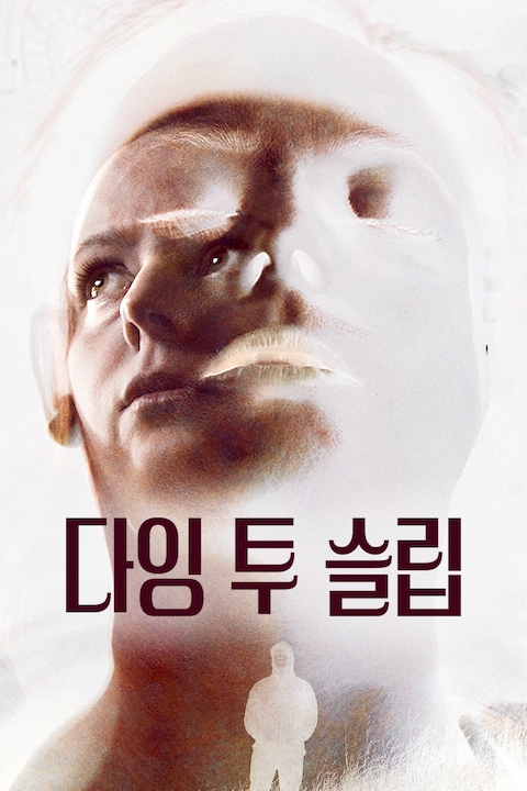 다잉 투 슬립