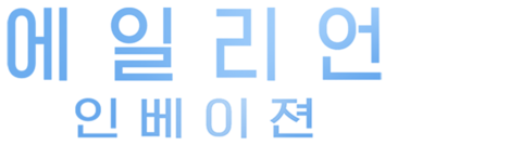 에일리언: 인베이젼