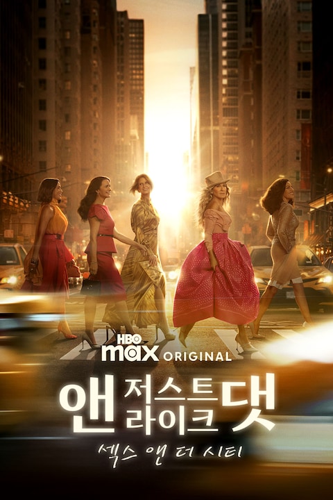 앤 저스트 라이크 댓: 섹스 앤 더 시티