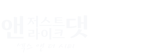 앤 저스트 라이크 댓: 섹스 앤 더 시티