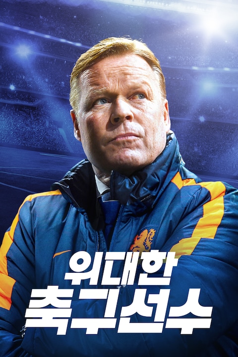 위대한 축구선수