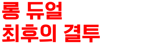 롱듀얼: 최후의 결투