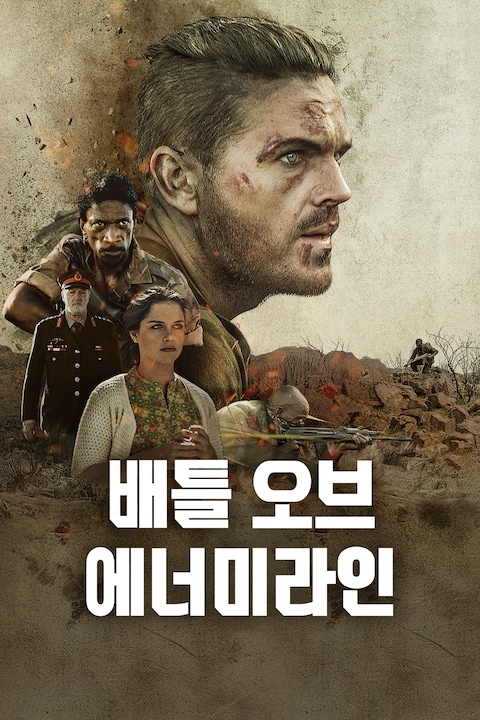 배틀 오브 에너미라인