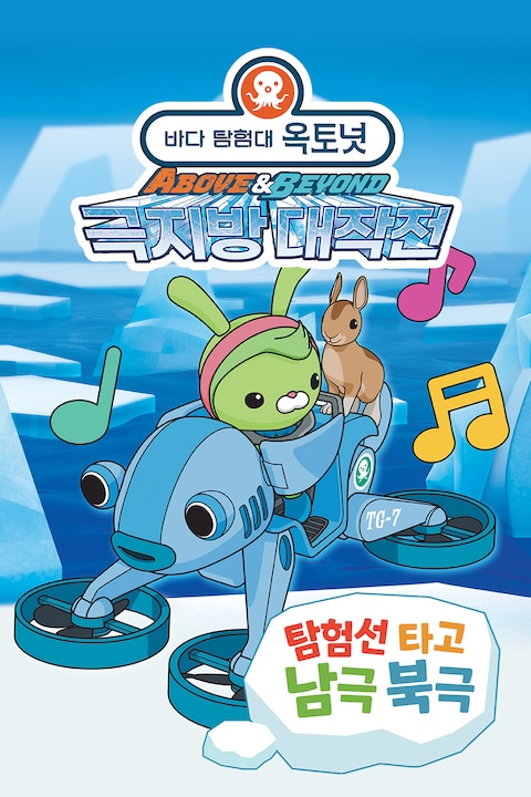 바다 탐험대 옥토넛 A&B: 탐험선 타고 남극 북극