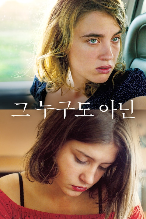 그 누구도 아닌
