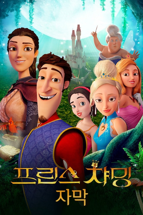 프린스 챠밍 (자막)