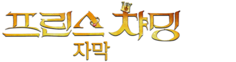 프린스 챠밍 (자막)