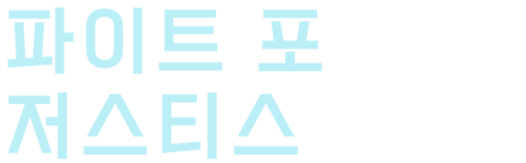 파이트 포 저스티스