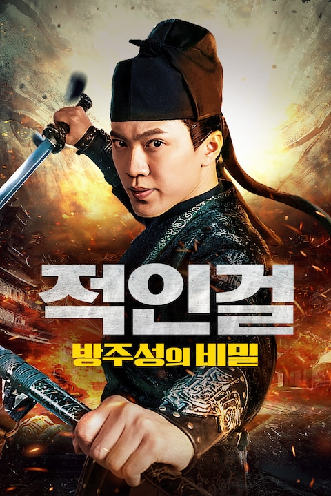 적인걸: 방주성의 비밀